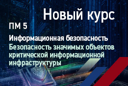 Новый курс "Информационная безопасность. Безопасность значимых объектов критической информационной инфраструктуры"