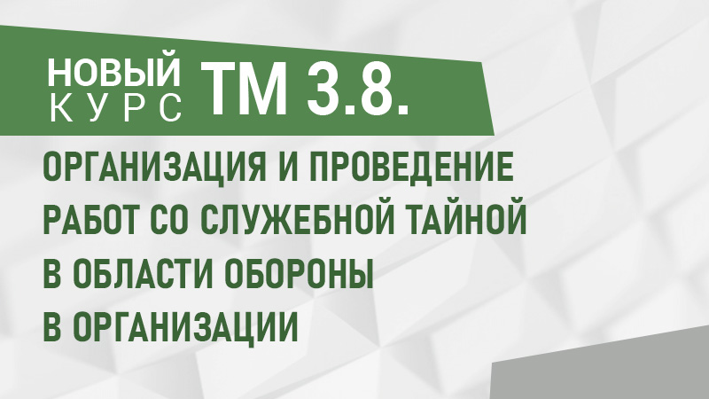 Новый курс по ведению делопроизводства с секретными документами