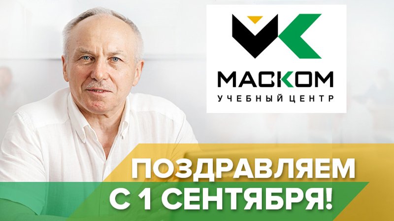 1 сентября – День Знаний!