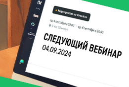 Итоги первого онлайн вебинара по теме РБПО