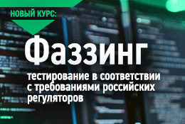 Новый курс: Фаззинг-тестирование в соответствии с требованиями российских регуляторов
