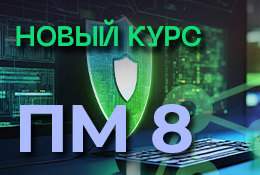 Новый курс профессиональной переподготовки ПМ 8