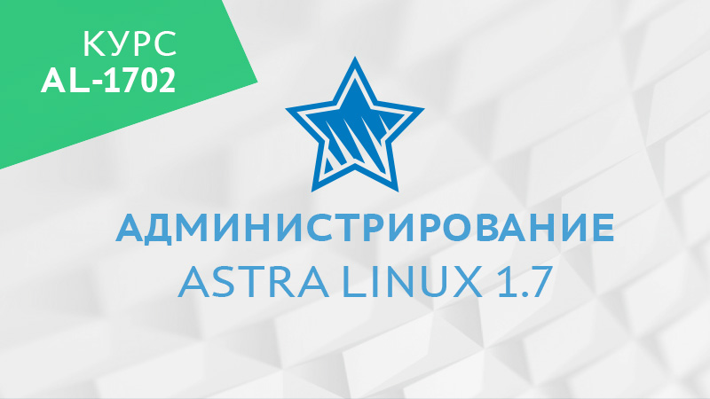 Новый курс по Astra Linux 1.7