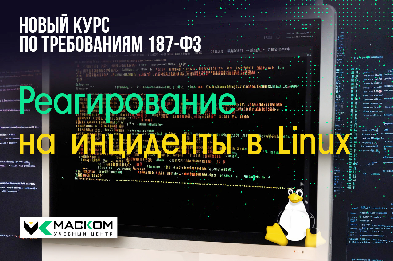 Новый курс по реагированию на инциденты в Linux