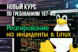 Новый курс по реагированию на инциденты в Linux