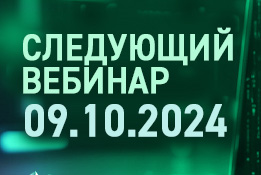 Шестой вебинар "Давайте разбираться вместе!"