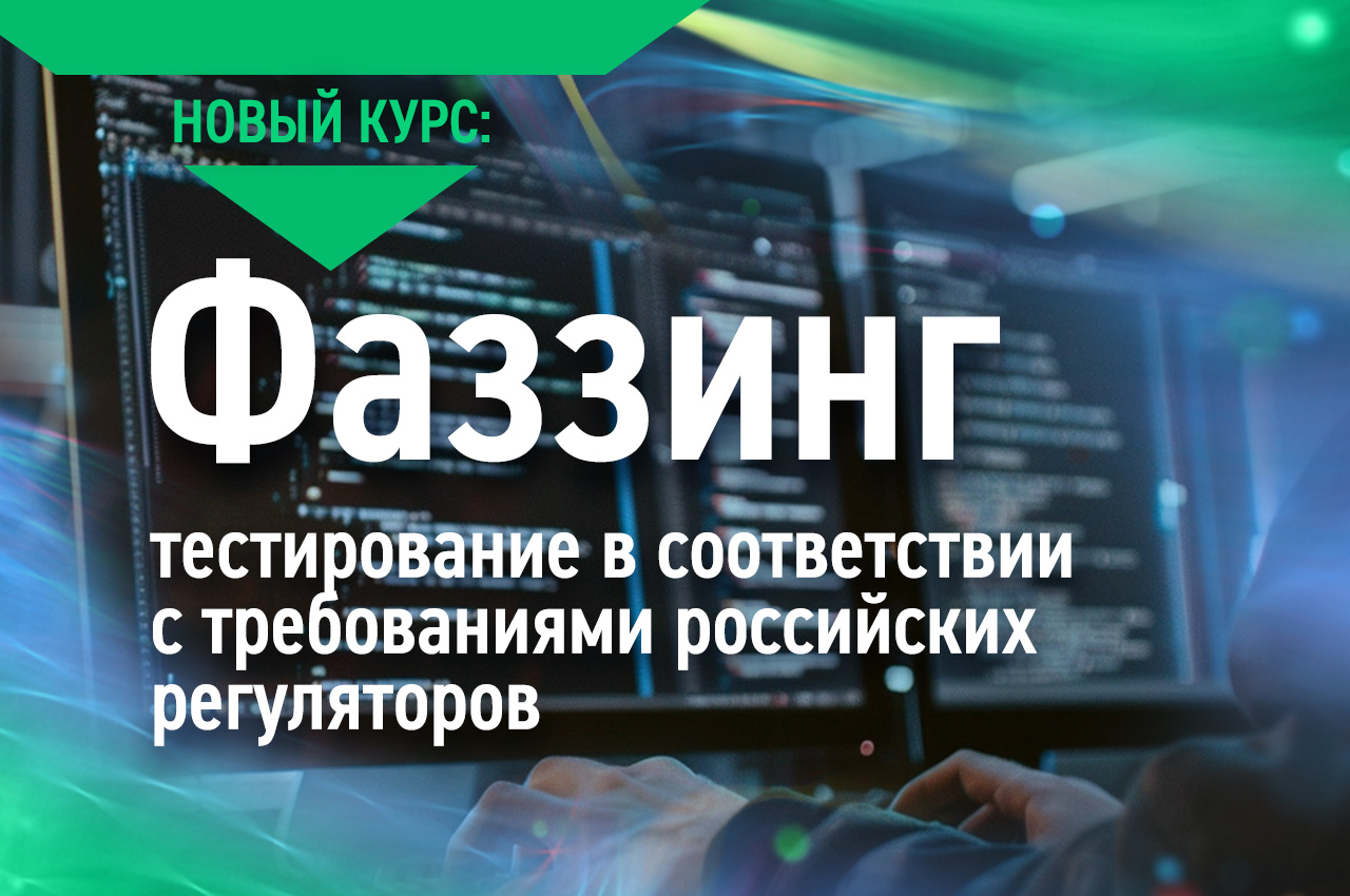 Новый курс: Фаззинг-тестирование в соответствии с требованиями российских регуляторов