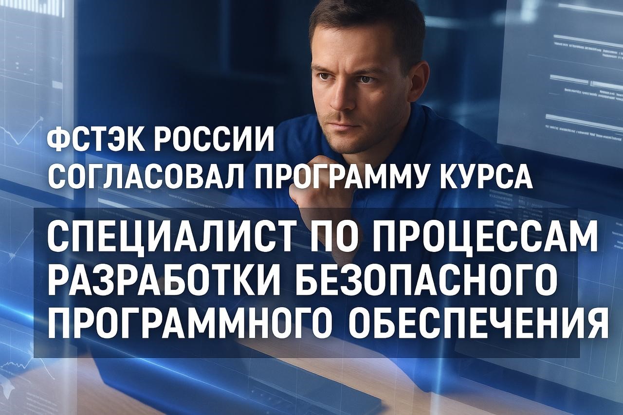 Согласование программы курса "М БРПО-спец" со ФСТЭК России