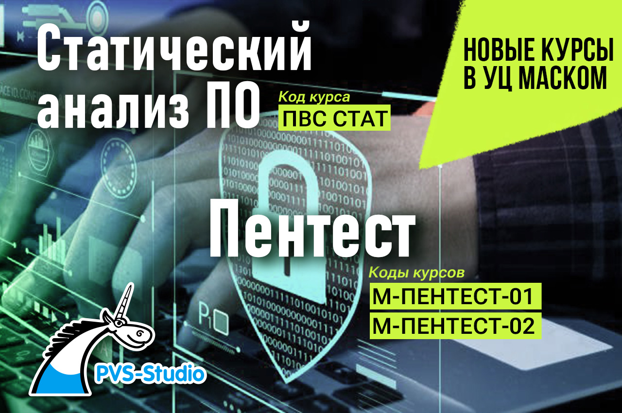 Новые программы по статическому анализу кода по ГОСТ и углублённому пентесту