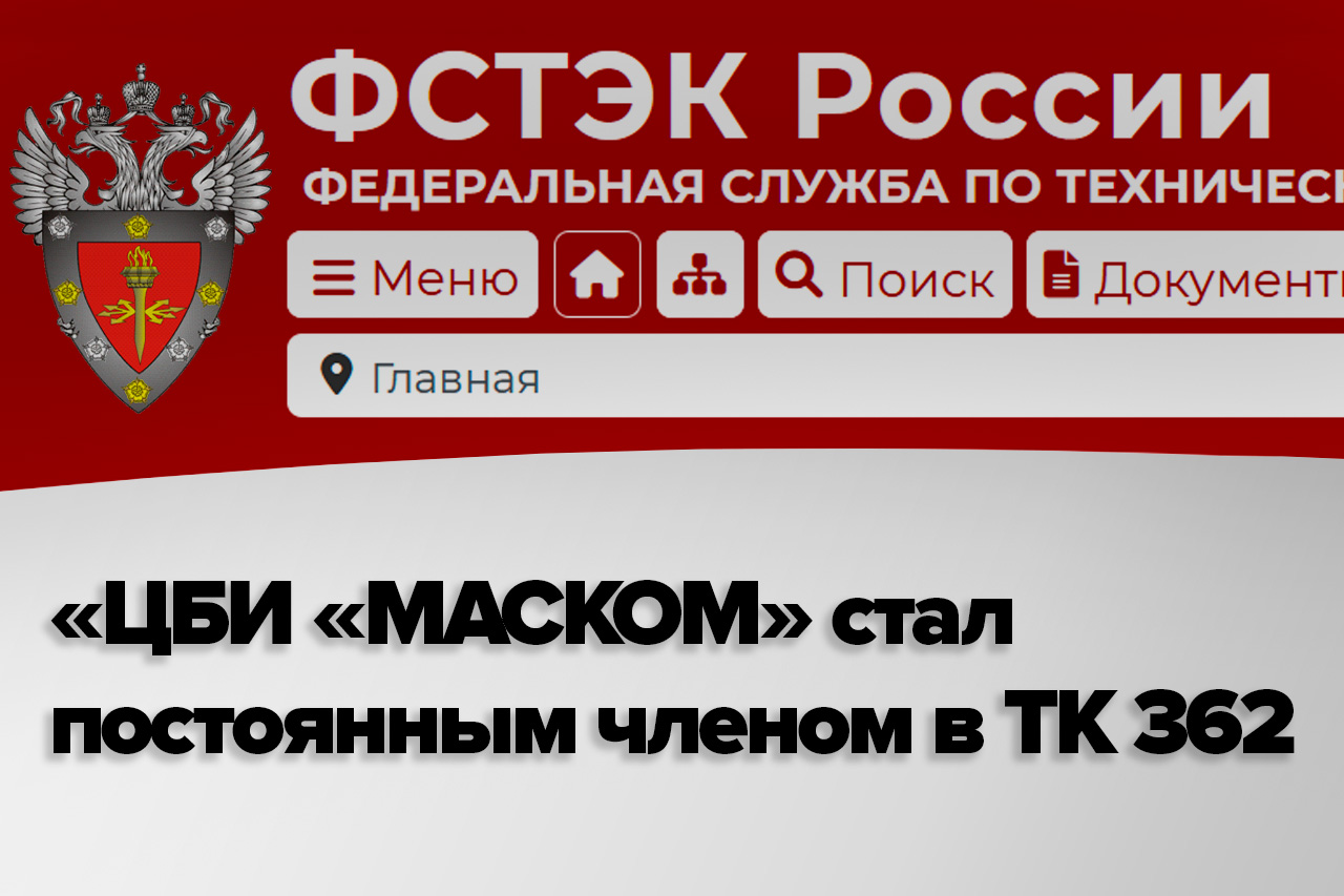 Новый статус "ЦБИ "МАСКОМ" в ТК 362