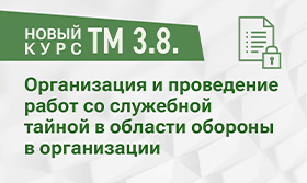 Новый курс по ведению делопроизводства с секретными документами