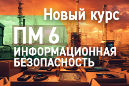 Запускаем новый курс ПМ 6 "Информационная безопасность"