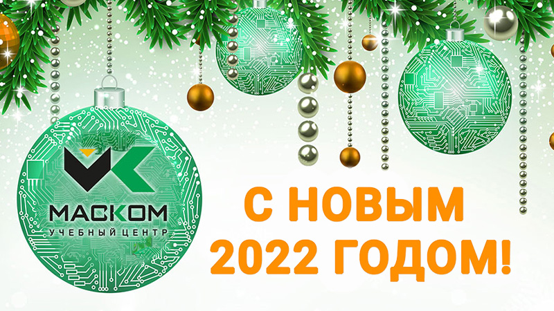 УЦ Маском поздравляет всех с Новым 2022 годом
