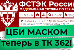 ЦБИ «МАСКОМ» в ТК 362